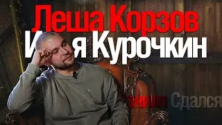 [Стрим] Леха Корзов. Илья Курочкин. Бан от Гетленс. Илья Скатик . Стас Лиепа!