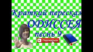 Краткий пересказ Гомер Одиссея песнь 9