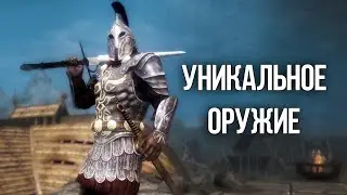 Skyrim Уникальное Оружие и Броня Скайрима! Которые вы могли упустить!