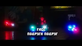 FACE - ПОДРУГА ПОДРУГ (Official Music Video)