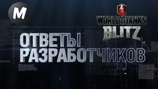 Wot Blitz / Версия 3.6 / Французы / Сезоны / Ребаланс !!!