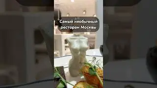 Самый необычный ресторан в Москве 😳 