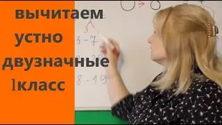 ВЫЧИТАЕМ ДВУЗНАЧНЫЕ В УМЕ!!! ВЫЧИТАЕМ УСТНО ДВУЗНАЧНЫЕ!!!