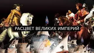 НАУЧНЫЕ ИССЛЕДОВАНИЯ, А ТАК ЖЕ СРАВНЕНИЯ НАРОДОВ ИМПЕРИЙ! Расцвет великих империй. Семейный просмотр