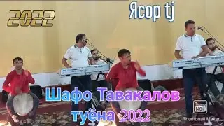 Шафо Тавакалов туёна 2022 таджикски песни 2022