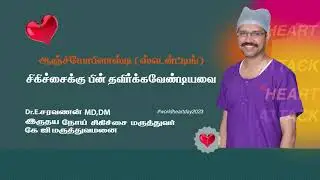 ஆஞ்சியோகிராம் ஸ்டன்ட்டிங் சிகிச்சைக்கு பின் தவிர்க்க வேண்டியவை