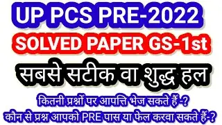 uppcs answer key 2022 | uppcs answer key 2021 | UPPSC answer key | uppcs cutoff | pcs solved paper |