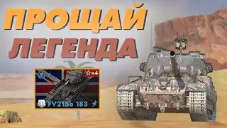 БАБАХУ УБРАЛИ ИЗ TANKS BLITZ - НОВЫЙ ТАНК FV205b Alligator 🐊 (Аллигатор новый танк tanks blitz)
