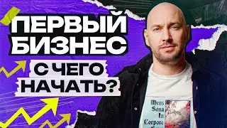 С чего начать свой бизнес – пошаговое руководство для старта бизнеса! / Что важно знать новичку?