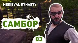 САМБОР! - #3 MEDIEVAL DYNASTY ПРОХОЖДЕНИЕ