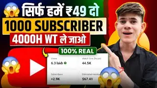 सिर्फ ₹49 में 😱1k Sub..4K hr. Watchtime  ले लो | Subscriber Kaise Badhaye | watch time kaise badhaye