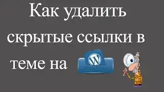 ♫ Как удалить ссылки в теме на WordPress.