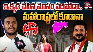 రేవంత్ నీకు దమ్ముంటే.. | OU Student Fire On Revanth Reddy | Congress | AadyaTV