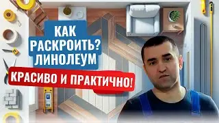 Как правильно сделать раскрой линолеума и уложить в однокомнатной квартире.