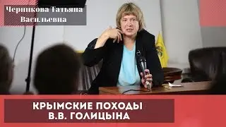 Крымские походы В.В. Голицына. Черникова Татьяна Васильевна.