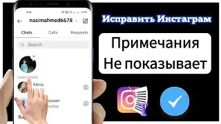 Как исправить отсутствующие заметки в Instagram 2024 !!!