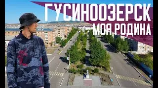 ГУСИНООЗЕРСК | Моя Родина