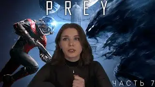 Прохождение Prey (часть 7)