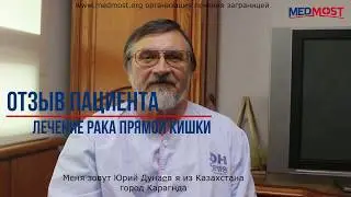 Отзыв Юрия Дунаева лечение рака кишечника в Корее