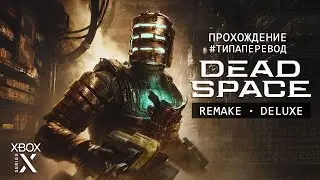 [XBX] DEAD SPACE • REMAKE | HARD | Стрим 2х2