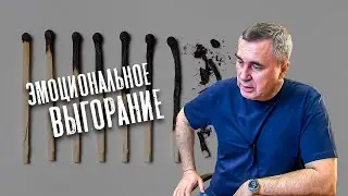 Эмоциональное выгорание / доктор Боровских