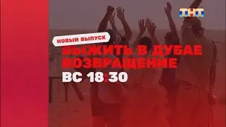 Анонс нового выпуска «Выжить в Дубае» в воскресенье в 18:30 на ТНТ