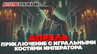 Эллери Квин - АПРЕЛЬ. ПРИКЛЮЧЕНИЕ С ИГРАЛЬНЫМИ КОСТЯМИ ИМПЕРАТОРА | Детектив | Аудиокнига (Рассказ)