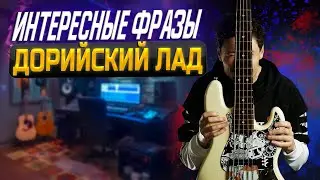 Интересные фразы в дорийском ладу // Импровизация на бас гитаре