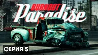 ЕЗДА НА ВЫЖИВАНИЕ | Burnout Paradise Remastered #5