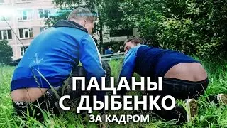 Пацаны с Дыбенко: ЗА КАДРОМ