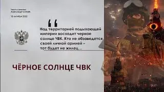 ЧЁРНОЕ СОЛНЦЕ ЧВК