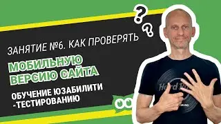 🔥 Как проверять мобильную версию сайта. ⚡️ Обучение юзабилити-тестированию Занятие №6