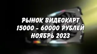 Рынок видеокарт от 15000 до 60000 рублей на ноябрь 2023