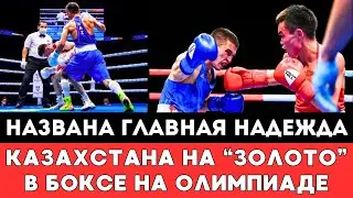 Назван главный Казахстанский претендент на Золото Олимпиады-2024 в боксе