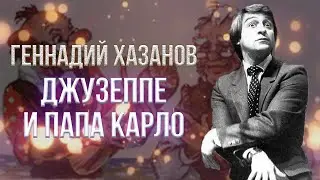 Геннадий Хазанов - Джузеппе и Папа Карло (Пародия на Виктора Ильченко и Романа Карцева) | Избранное