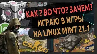 ⚽️ Игры на Linux Mint 21.1 | Личный опыт! Во что и почему играю 🐧