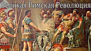 Великая Римская Революция