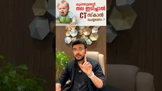 👶 കുട്ടികളുടെ തല മുട്ടിയാൽ ഉടനെ തലയുടെ സ്കാൻ എടുക്കണോ? When to take CT scan after head injury?