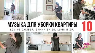 1 ЧАС МУЗЫКИ ДЛЯ УБОРКИ КВАРТИРЫ 🎧 / ПЛЕЙЛИСТ ДЛЯ УБОРКИ / МОТИВАЦИЯ НА УБОРКУ 2021-009 🧹