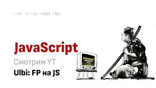 Смотрим вместе YT: Ulbi - Функциональное программирование от А до Я. ФП на JS.