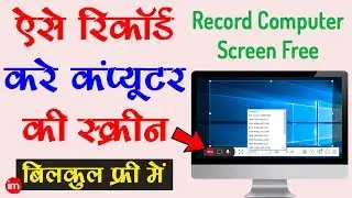 Record Computer Screen For Free | Computer screen kaise record kare in Hindi