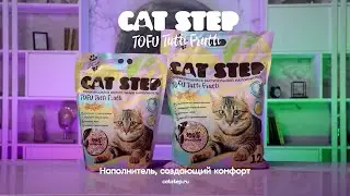 Растительный наполнитель для кошачьего лотка CAT STEP Tofu Tutti Frutti