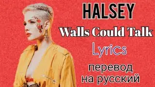 Walls Could Talk–Halsey (Lyrics)+перевод на русский