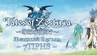 Прохождение Tales of Zestiria — #20 — Дракон! Малый. Малый дракон.