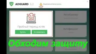 Adguard продление пробного периода на 180 дней / РАБОТАЕТ НА НОВОЙ ЗАЩИТЕ