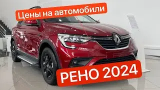 ЦЕНЫ НА НОВЫЕ РЕНО ЯНВАРЬ 2024