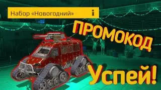Новогодний ПРОМОКОД в Crossout mobile / Кроссаут мобайл промокоды.