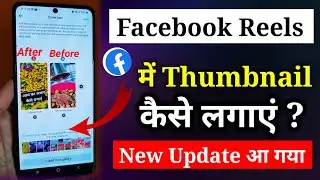 Facebook Reels पर Thumbnail कैसे लगाएं 🤔 | How to add thumbnail on facebook reels video 🤫