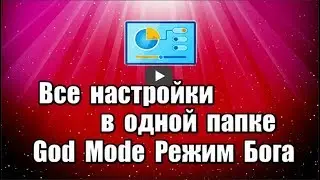 Все настройки компьютера в одной папке. God Mode или Режим Бога