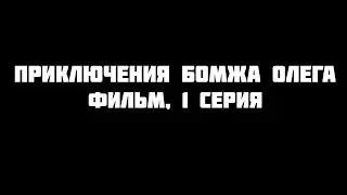 ПРИКЛЮЧЕНИЯ БОМЖА ОЛЕГА В GTA SAMP [ФИЛЬМ, 1 СЕРИЯ]